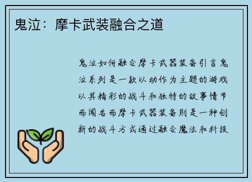 鬼泣：摩卡武装融合之道