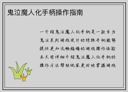 鬼泣魔人化手柄操作指南