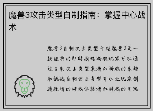 魔兽3攻击类型自制指南：掌握中心战术