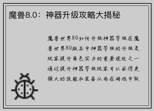 魔兽8.0：神器升级攻略大揭秘