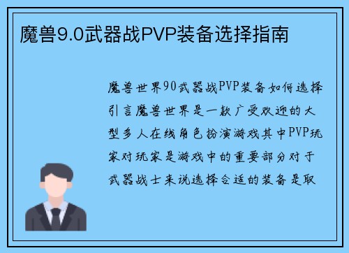 魔兽9.0武器战PVP装备选择指南