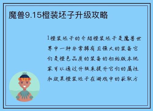 魔兽9.15橙装坯子升级攻略