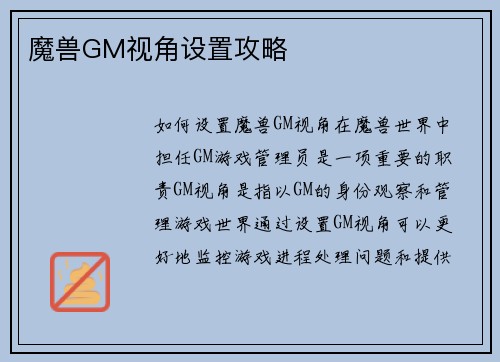魔兽GM视角设置攻略