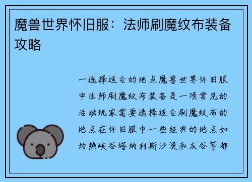 魔兽世界怀旧服：法师刷魔纹布装备攻略