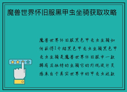 魔兽世界怀旧服黑甲虫坐骑获取攻略