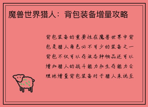 魔兽世界猎人：背包装备增量攻略
