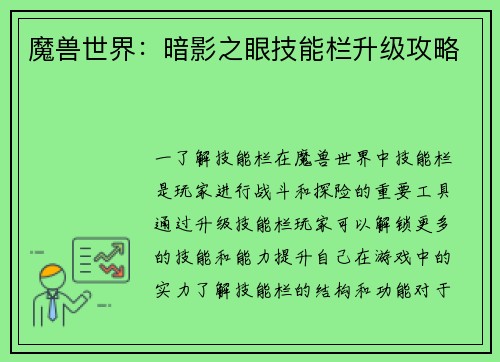 魔兽世界：暗影之眼技能栏升级攻略