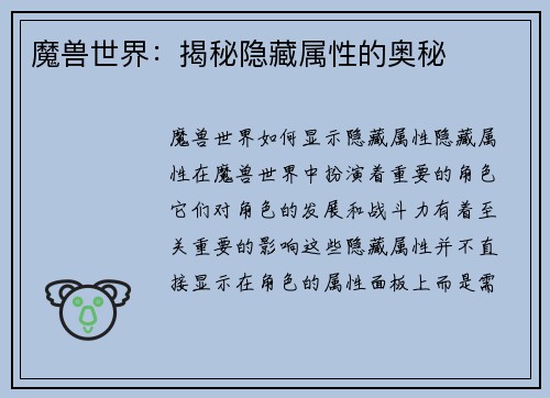 魔兽世界：揭秘隐藏属性的奥秘