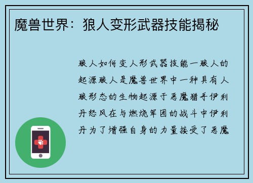 魔兽世界：狼人变形武器技能揭秘