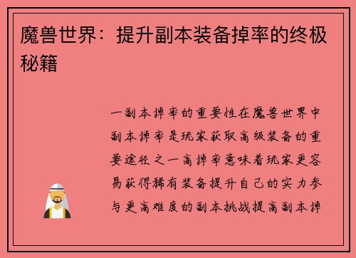 魔兽世界：提升副本装备掉率的终极秘籍