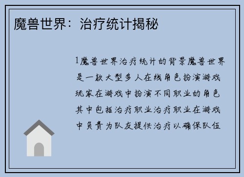 魔兽世界：治疗统计揭秘