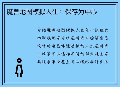 魔兽地图模拟人生：保存为中心