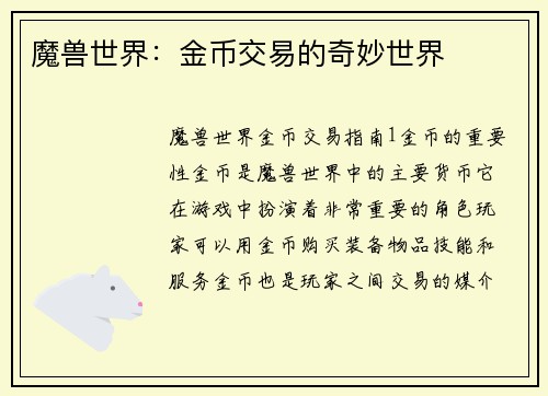 魔兽世界：金币交易的奇妙世界
