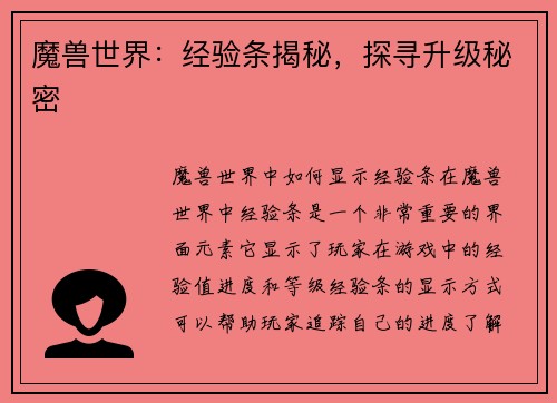 魔兽世界：经验条揭秘，探寻升级秘密