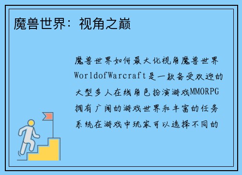 魔兽世界：视角之巅