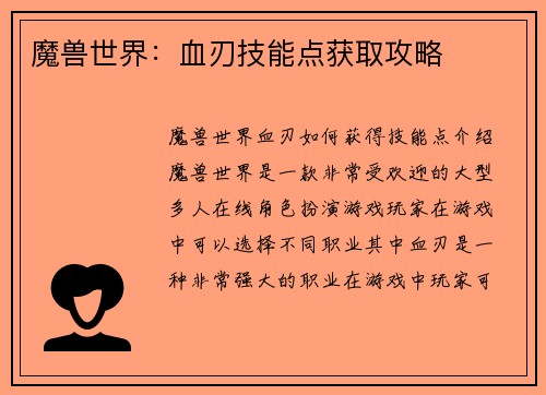 魔兽世界：血刃技能点获取攻略