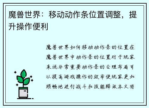 魔兽世界：移动动作条位置调整，提升操作便利