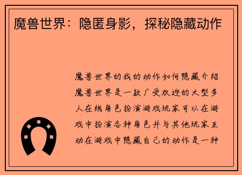 魔兽世界：隐匿身影，探秘隐藏动作