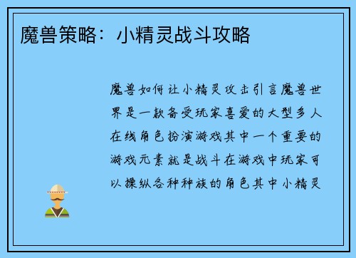 魔兽策略：小精灵战斗攻略