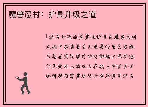 魔兽忍村：护具升级之道