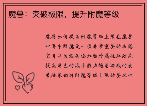 魔兽：突破极限，提升附魔等级