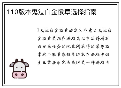 110版本鬼泣白金徽章选择指南