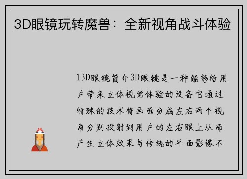 3D眼镜玩转魔兽：全新视角战斗体验
