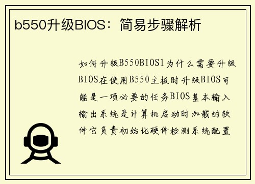 b550升级BIOS：简易步骤解析