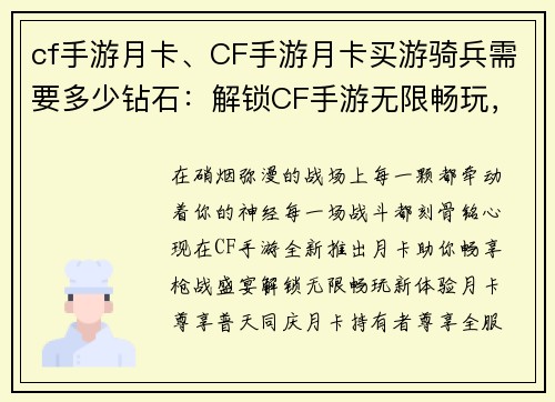 cf手游月卡、CF手游月卡买游骑兵需要多少钻石：解锁CF手游无限畅玩，月卡开启枪战新时代