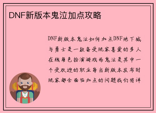 DNF新版本鬼泣加点攻略
