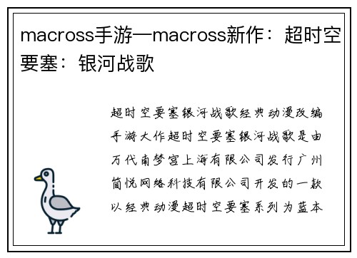 macross手游—macross新作：超时空要塞：银河战歌