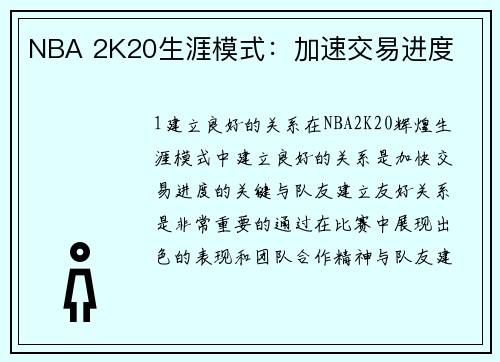 NBA 2K20生涯模式：加速交易进度