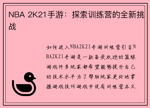 NBA 2K21手游：探索训练营的全新挑战