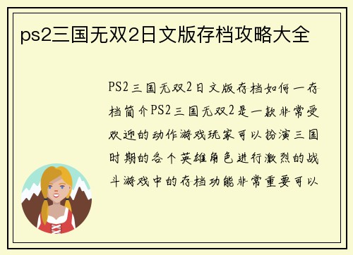 ps2三国无双2日文版存档攻略大全