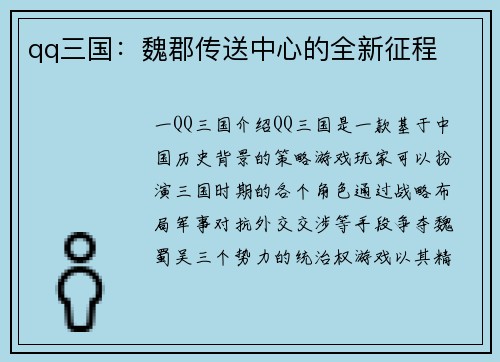 qq三国：魏郡传送中心的全新征程
