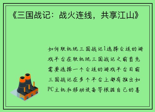 《三国战记：战火连线，共享江山》