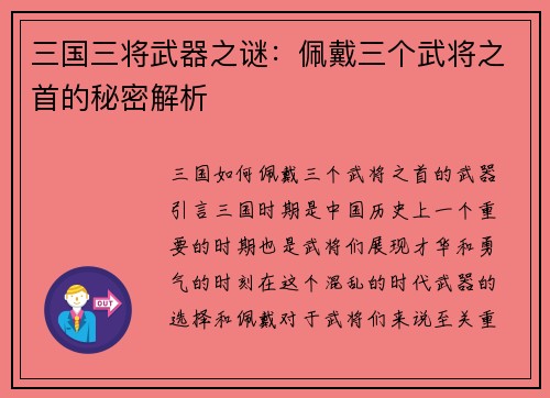 三国三将武器之谜：佩戴三个武将之首的秘密解析