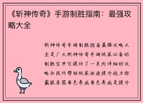 《斩神传奇》手游制胜指南：最强攻略大全