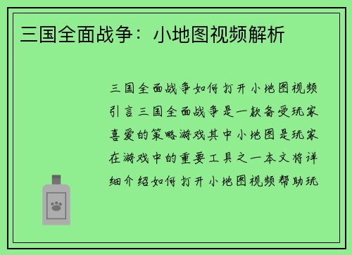 三国全面战争：小地图视频解析
