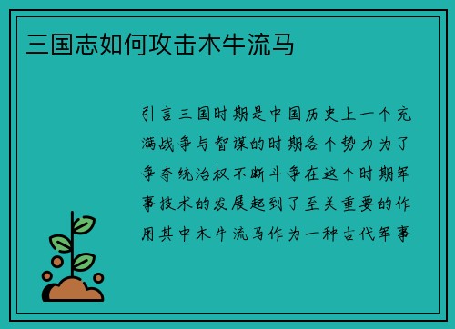 三国志如何攻击木牛流马