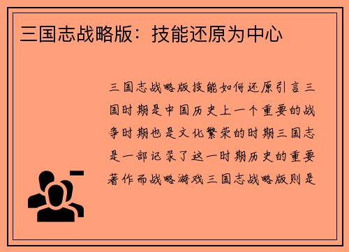 三国志战略版：技能还原为中心
