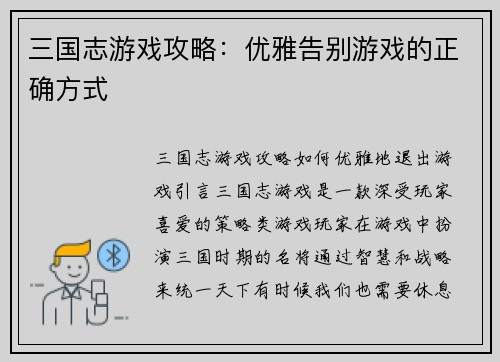 三国志游戏攻略：优雅告别游戏的正确方式