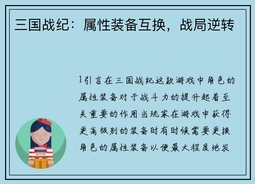 三国战纪：属性装备互换，战局逆转