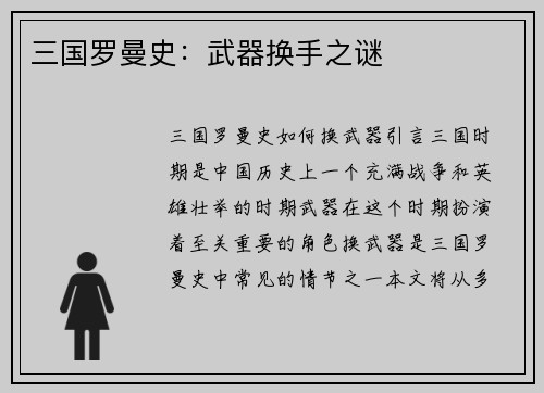三国罗曼史：武器换手之谜