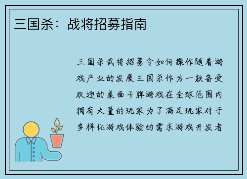 三国杀：战将招募指南