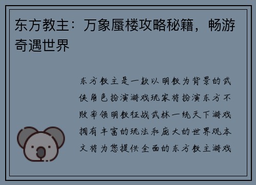 东方教主：万象蜃楼攻略秘籍，畅游奇遇世界