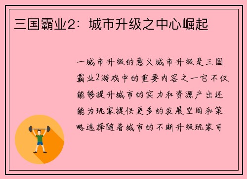三国霸业2：城市升级之中心崛起