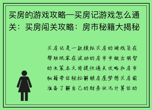 买房的游戏攻略—买房记游戏怎么通关：买房闯关攻略：房市秘籍大揭秘