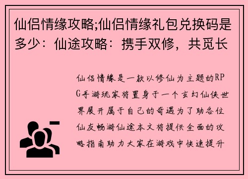 仙侣情缘攻略;仙侣情缘礼包兑换码是多少：仙途攻略：携手双修，共觅长生