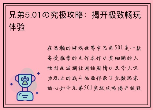 兄弟5.01の究极攻略：揭开极致畅玩体验